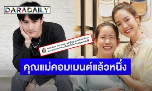 คุณแม่ “โบว์ เมลดา” โผล่คอมเมนต์ “โฬม อาร์สยาม” แบบนี้ หลังแต่งเพลงบอกแอบชอบลูกสาว