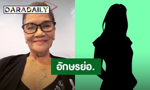 เพจดัง! หลุดอักษรย่อ ดาราสาวสร้างภาพจะดูแล “ป้าแมว ดาวพระศุกร์” ตลอดชีวิตแต่ไม่เคยได้เงินสักบาท