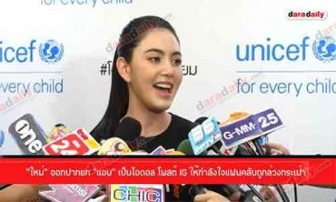 “ใหม่” ออกปากยก “แอน” เป็นไอดอล โพสต์ IG ให้กำลังใจแฟนคลับถูกล่วงกระเป๋า