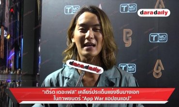 "เติร์ด เดอะเฟซ" เคลียร์ประเด็นแย่งซีนนางเอก ใน ภ. "App War แอปชนแอป"