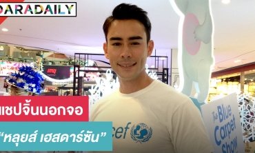 ว้ายเปิดตัว "หลุยส์-แชป" จิ้นนอกจอ