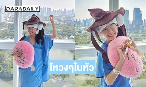 อินฟลูสาวอัปเดตหลังผ่าตัดสมอง...สู้ตายยังมอง2ตาได้ไม่ดี