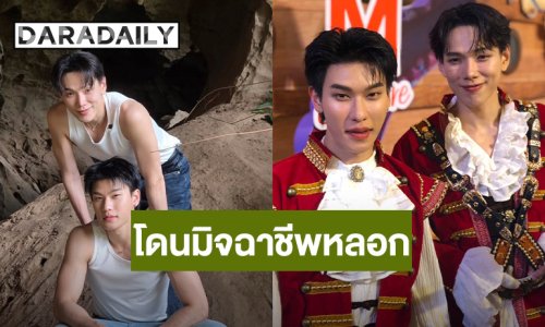 “ต้าห์อู๋” แกล้ง “กฤติน Perses” จนผู้ใหญ่โทรเคลียร์ เล่าโดนมิจฉาชีพหลอกลงทุน “ออฟโรด” รับเท้าพลิกบ่อย