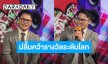 ยกระดับซอฟต์พาวเวอร์! “เฮียหน่อย” ปลื้ม “ปลาร้าหมอลำ” คว้ารางวัลระดับโลก