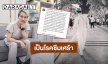 เลิกหลอกตัวเอง! “อ๊อฟ ปองศักดิ์” คิดว่าอาการไม่เป็นอะไร สุดท้ายพบจิตแพทย์เป็นโรคซึมเศร้า