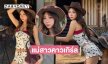 ดารา7 สีจัดเต็มสุดสวยเป็นแม่สาวคาวเกิร์ล…
