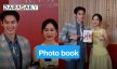 “เก้า - พีพี” เปิดตัวโฟโต้บุ๊กครั้งแรก เผยเป็นเซฟโซนกันและกัน