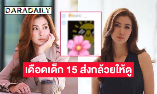 “จ๊ะจ๋า” เดือด! โพสต์แชทถูกเด็ก 15 ส่งกล้วยมาให้ดู ลั่นนี่ไม่ใช่ครั้งแรกที่เจอ