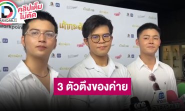 “ซัน-ฟอร์ม” แนะนำ “ไรอัล” ในฐานะผ่านการแสดงมาก่อน พร้อมเผยความในใจถึง “พี่หม่ำ”