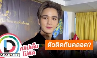 “ยุ่น ภูษณุ” ตอบแล้วโมเมนต์หวาน “ต้น ศรัณญ์” หลังยอมรับเป็นแฟน ถูกแซวตัวติดกัน