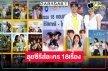 ช่อง8 จัดให้! เสิร์ฟความปังซีรีส์เกาหลี-ไทย 18 เรื่องจนต้องร้องว้าว!