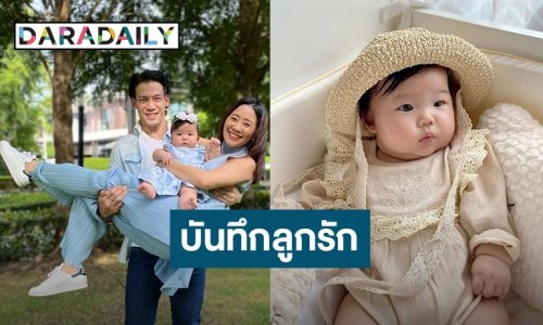 “ณัฏฐ์ เทพหัสดิน” บันทึกถึง “น้องเนล่า” อายุ 5 เดือน “โตเร็วๆแบบนี้ไปเรื่อยๆนะคะลูกรัก”