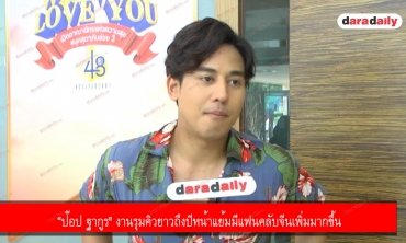 “ป๊อป ฐากูร" งานรุมคิวยาวถึงปีหน้าแย้มมีแฟนคลับจีนเพิ่มมากขึ้น