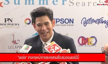 "พอร์ช" แจงหายหน้าถ่ายละครสามเรื่องเร่งออนแอร์ปีนี้