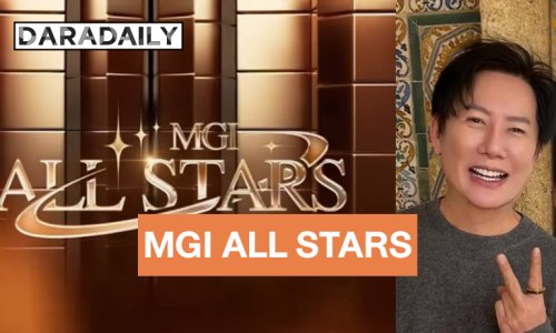 “บอสณวัฒน์” เคลื่อนไหว MGI ALL STARS เปิดตัวกรรมการคนแรก!