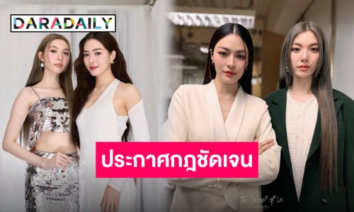 ต้นสังกัดแถลงการณ์เรื่องกฎความปลอดภัยของ “หลิง-ออม” วอนเคารพพื้นที่ส่วนตัว