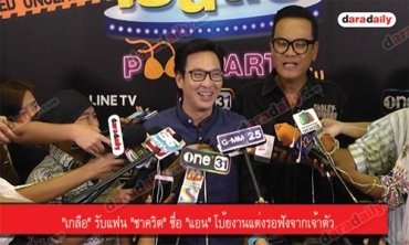 "เกลือ" รับแฟน "ชาคริต" ชื่อ "แอน" โบ้ยงานแต่งรอฟังจากเจ้าตัว