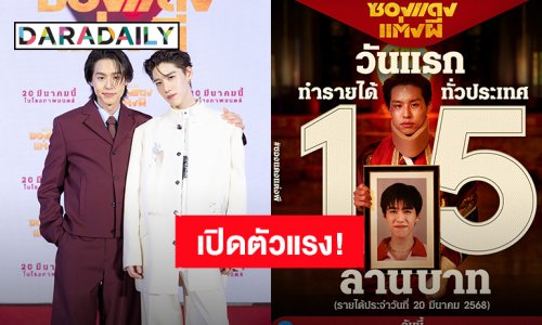 “บิวกิ้น-พีพี” พา “ซองแดงแต่งผี” เข้าโรงภาพยนตร์วันแรก รายได้ทะลุ 15 ล้านบาท!