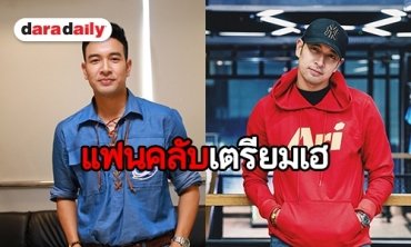 “เกรท วรินทร” จัดแฟนมีตติ้งครั้งแรก! ในรอบ 10 ปี