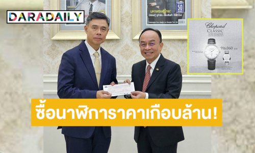 มีแค่ 6 เรือนเท่านั้น! “หมอเฉลิม” ร่วมสมทบทุนเพื่อการจัดซื้ออุปกรณ์ทางการแพทย์ มูลนิธิพัฒนามหาวิทยาลัยเชียงใหม่