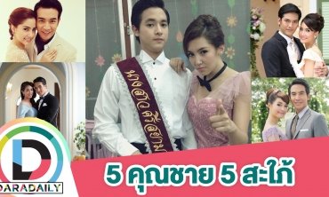 ย้อนความทรงจำ “สุภาพบุรุษจุฑาเทพ” ใครคู่ใครบ้าง!?