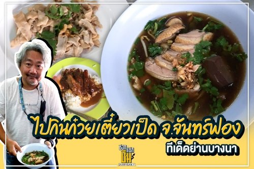 ไปกินก๋วยเตี๋ยวเป็ด จ.จันทร์ฟอง ทีเด็ดย่านบางนา