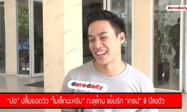 "ปอ" ปลื้มยอดวิว "ไม่เล็กนะครับ" ทะลุล้าน แย้มรัก "เกรป" 8 ปีลงตัว