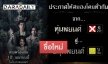 ชื่อใหม่! “หุ่นพยนต์” สู่ “ปลุกพยนต์” 18+ ผลเซ็นเซอร์เรตติ้งล่าสุด  