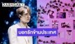 แฟนคลับทำซึ้ง! บอกรักวันเกิด "กองทัพ พีค" ข้ามประเทศ