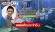 แฉบันทึกประจำวันของตำรวจระบุ “อ๊อฟ ธนกฤต” บาดเจ็บเล็กน้อยแต่สภาพจริงกระโหลกหายไปครึ่ง
