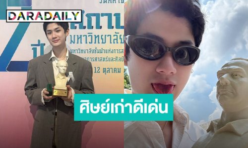 ภูมิใจมากๆ! “ต้นหน” คว้าศิษย์เก่าดีเด่น ม.ศิลปากร