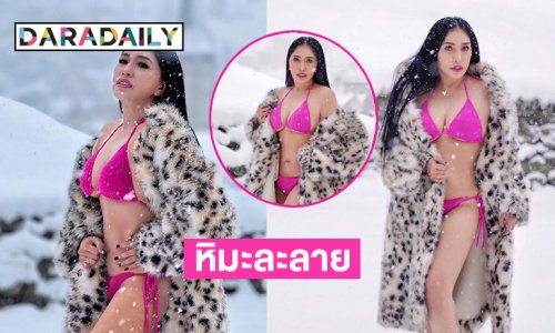 โอ้โห.. ดาราดังโชว์หุ่นเผ็ดแซ่บทำหิมะละลายที่สวิสเซอร์แลนด์