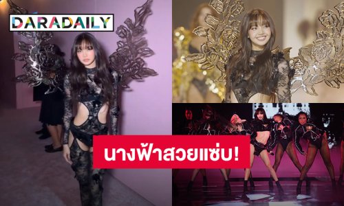 “ลิซ่า” สวยแซ่บ! ติดปีกนางฟ้าโชว์สุดปังเวที “Victoria"s Secret Fashion Show”