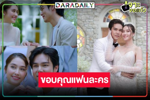“บูม-ฮาน่า” ยก “เล่ห์มยุรา” จะอยู่ในความทรงจำ