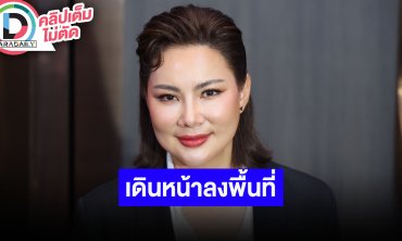 “บุ๋ม ปนัดดา” ตำแหน่งไม่ได้เปลี่ยนการทำงาน เงินทุกบาทในมูลนิธิมาจากประชาชนก็ต้องคืนให้ประชาชน