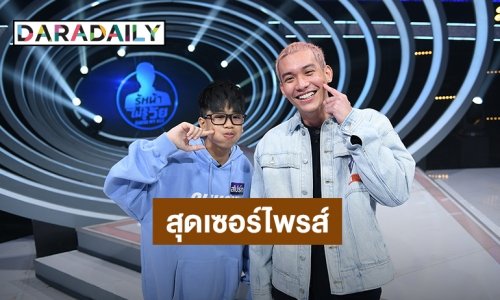 “สไปรท์ - กาย” สุดเซอร์ไพรส์! ศิลปินในดวงใจ “เวสป้า วง STER” บุกเสิร์ฟความสุขในรายการ “GUESS MY AGE”