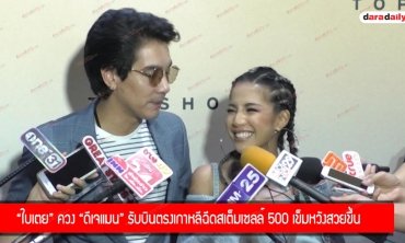 "ใบเตย" ควง "ดีเจแมน" รับบินตรงเกาหลีฉีดสเต็มเซลล์ 500 เข็มหวังสวยขึ้น