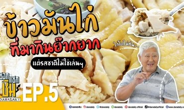 [Full] EP.5 - ข้าวมันไก่นายโฮ เลี้ยงไก่เอง ไก่หมดไม่ขาย l ซอกแซกชิม
