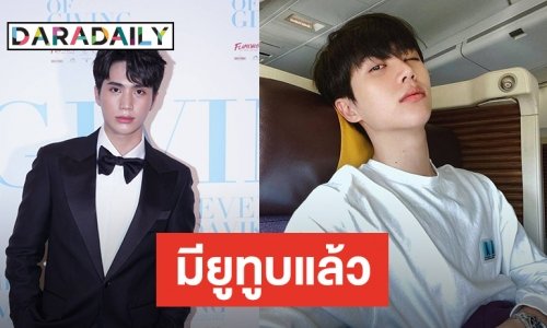 "อิน" พร้อมเสิร์ฟ "ฟากฟ้าคีรีดาว" ปีหน้า แง้มมีช่องยูทูบเป็นของตัวเอง