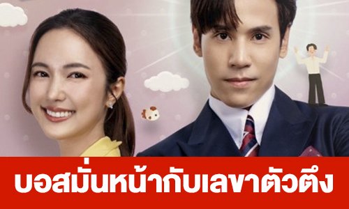 เรื่องย่อ “บอสมั่นหน้ากับเลขาตัวตึง”