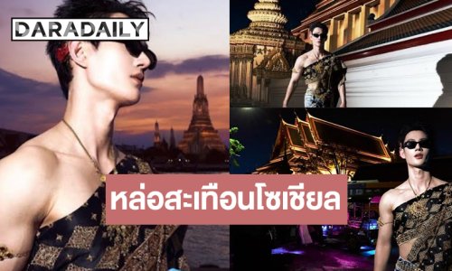  “พาเวล นเรศ” ปล่อยลุคหล่อจึ้งสะเทือนโซเชียล