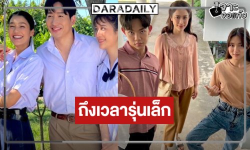 “ปลื้ม-ใยไหม” จับคู่น้ำตาสั่งได้ “อกธรณี” ถึงเวลารุ่นจิ๋ว