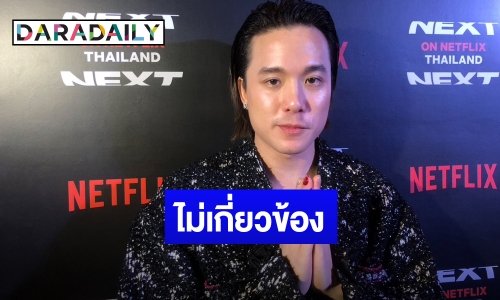 “เจมส์ ธีรดนย์” ตอบปมอดีตผู้จัดการถูกฟ้อง เผยเสียความรู้สึก ยันไม่เกี่ยวข้อง