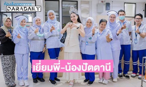 “นาฟ ฉัฐนันท์” ใจฟูลงพื้นที่ เยี่ยมพี่-น้อง ปัตตานี พร้อมอัปเดต “แพท ณปภา” หลังท้องลม ตอนนี้หมอสั่งเบรก!