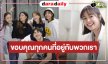 “อุ้ม อิษยา” เคลื่อนไหว “เงินงานความรัก” ลาจอขอบคุณที่อยู่ด้วยกัน