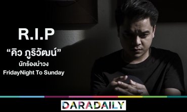 R.I.P. “คิว” เจ้าของเพลง “ห้องนอน” 356 ล้าน View เสียชีวิต