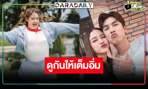 รู้หรือยัง! ช่องวันส่ง “มิว-ปุ๊กลุก” กระตุ้นความสนุกดูกันแบบยาวๆ