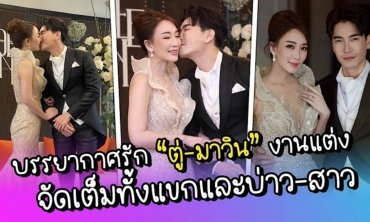บรรยากาศรัก “ตู่-มาวิน” งานแต่ง จัดเต็มทั้งแขกและบ่าว-สาว