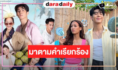 ถึงเวลา “พาย-ริว” แบกเป้พาคนดูไปติดเกาะ