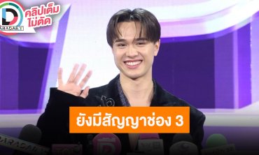 “ไมกี้ ปณิธาน” รับบทเป็นพิธีกรครั้งแรก ตอบชัดสัญญาช่อง 3 ยังมีอยู่